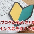 はてなブログの始め方と使い方