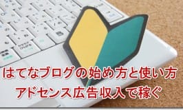 はてなブログの始め方と使い方