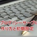 Seesaaブログ（シーサーブログ）の作り方と初期設定