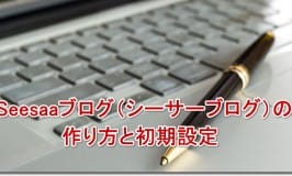 Seesaaブログ（シーサーブログ）の作り方と初期設定