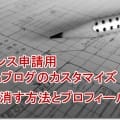 アドセンス申請用Seesaaブログのカスタマイズ