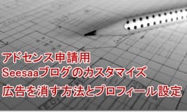 アドセンス申請用Seesaaブログのカスタマイズ