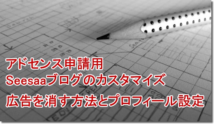 アドセンス申請用Seesaaブログのカスタマイズ