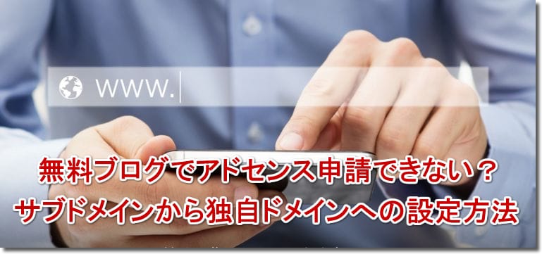 無料ブログでGoogleアドセンス申請できない？