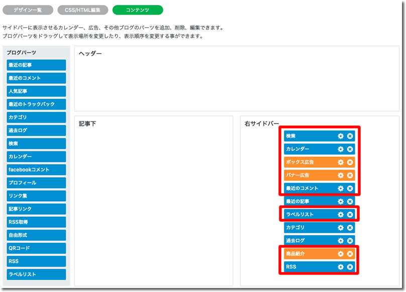 右サイドバーから不要なものを削除