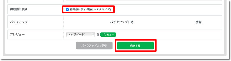 「初期値に戻す」にチェック