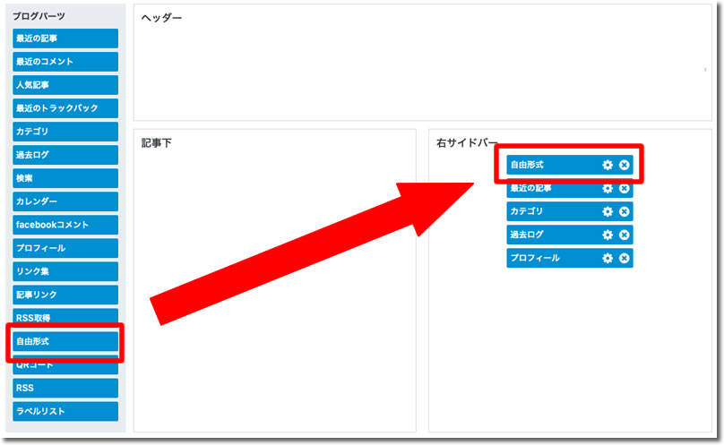 「自由形式」を右サイドバーにドラッグ＆ドロップ