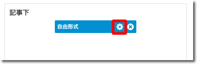 「自由形式」の歯車アイコンをクリック
