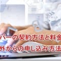 エックスサーバーの契約方法と料金支払い手順＆海外からの申し込み方法