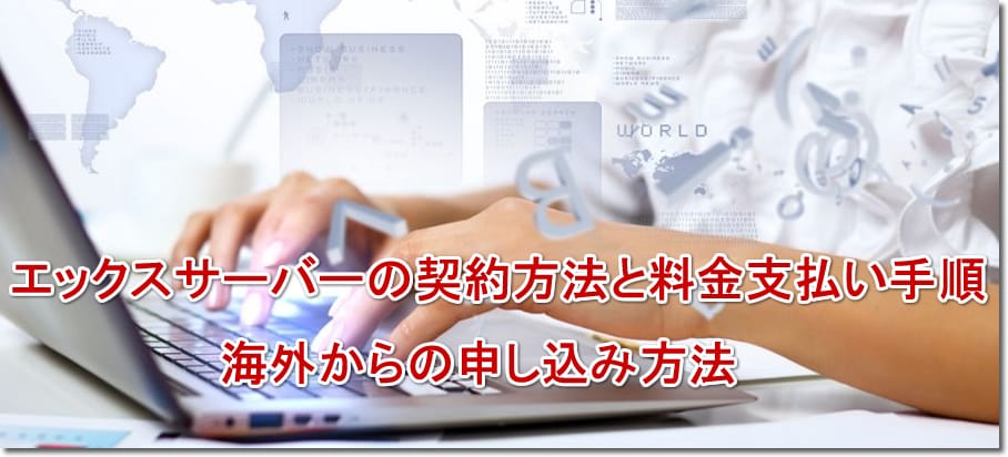 エックスサーバーの契約方法と料金支払い手順＆海外からの申し込み方法