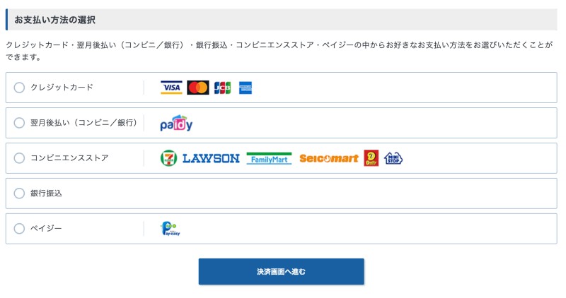 支払い方法の選択