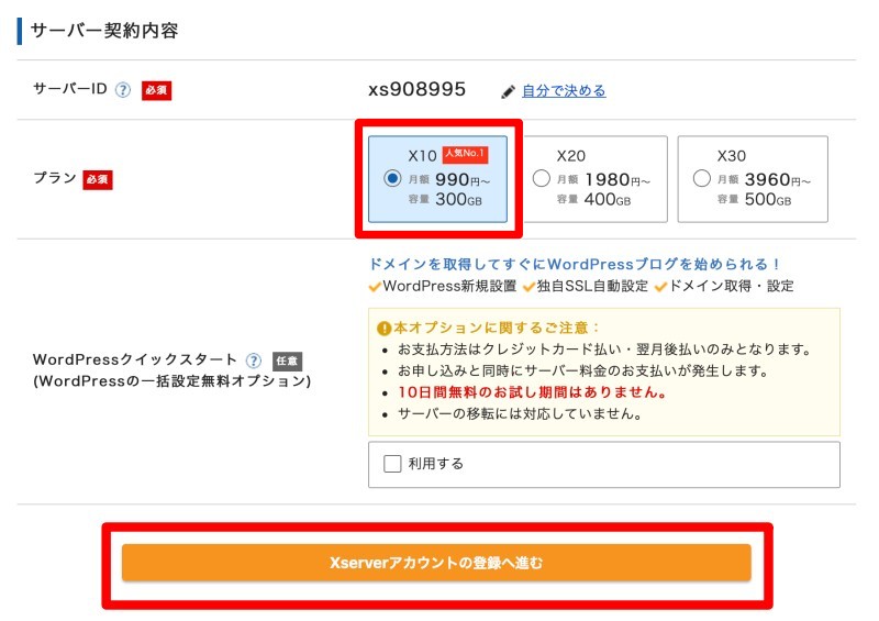 「Xserverアカウントの登録へ進む」をクリックします
