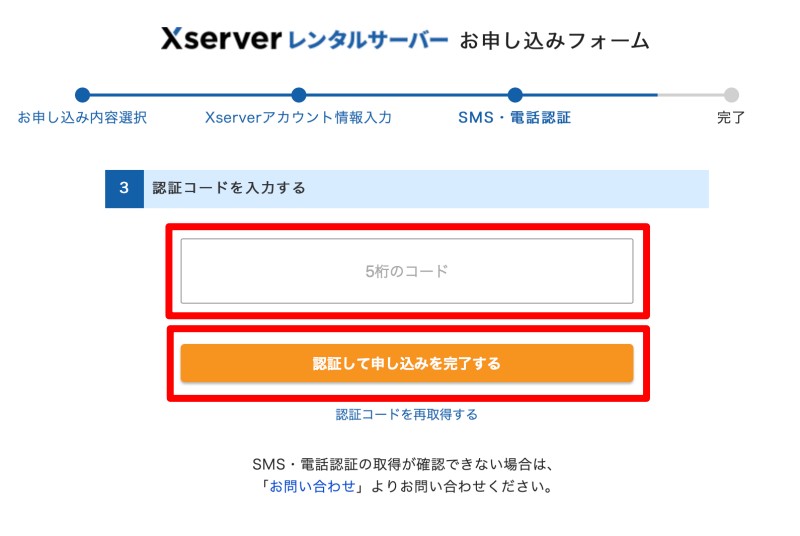 認証して申込みを完了するをクリック