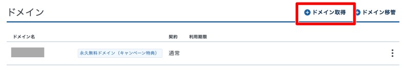 ドメイン取得をクリック