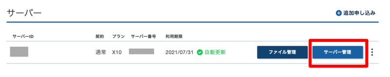 サーバー管理をクリック