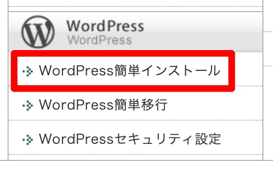 WordPress簡単インストールをクリック