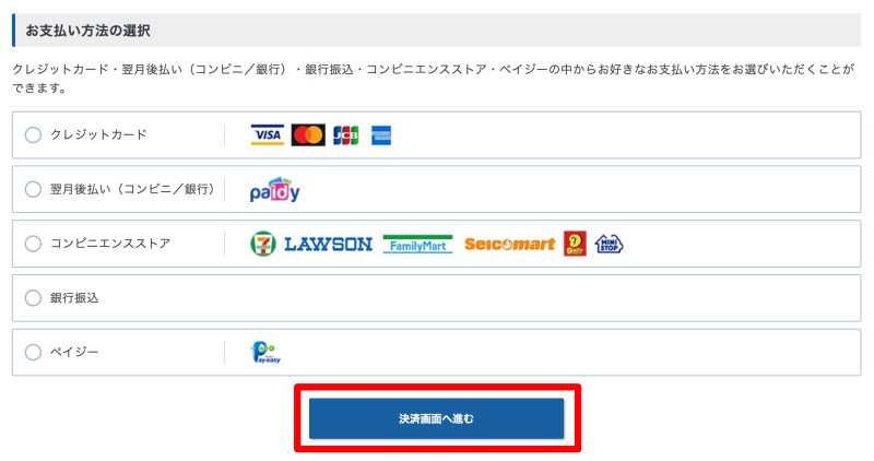 支払い方法の選択