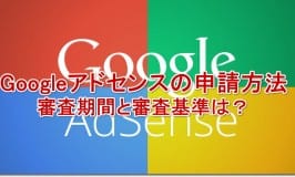 Googleアドセンスの申請方法