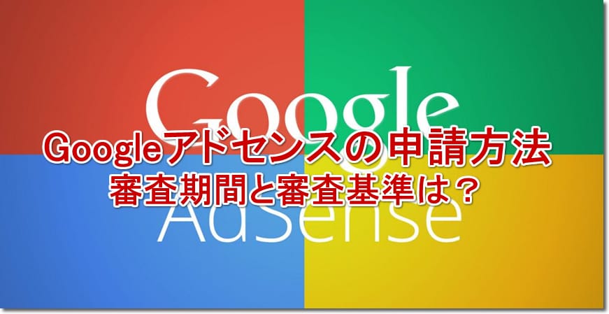 Googleアドセンスの申請方法