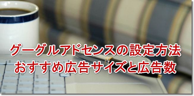 グーグルアドセンスの設定方法 おすすめ広告サイズと広告数