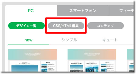 CSS/HTML編集をクリック