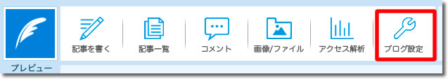 ブログ設定をクリック