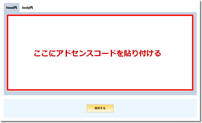 ヘッド内にアドセンスコードを貼り付ける