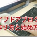 ライブドアブログの作り方と始め方