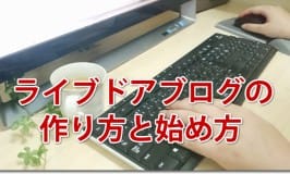 ライブドアブログの作り方と始め方