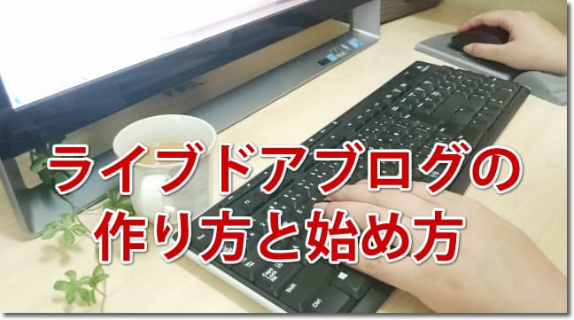 ライブドアブログの作り方と始め方