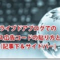 ライブドアブログでのアドセンス広告コードの貼り方