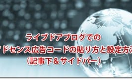 ライブドアブログでのアドセンス広告コードの貼り方