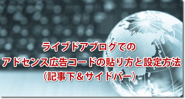 ライブドアブログでのアドセンス広告コードの貼り方