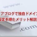 ライブドアブログで独自ドメインを使う