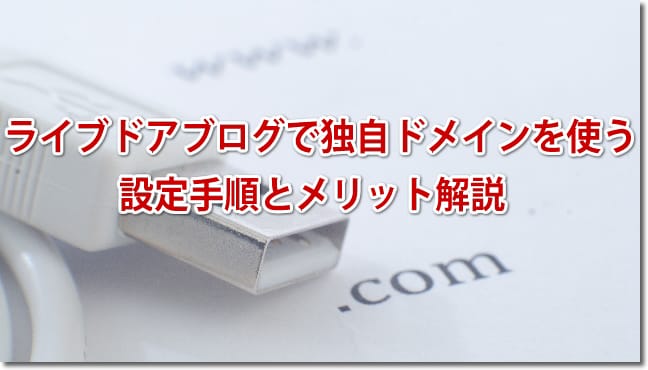 ライブドアブログで独自ドメインを使う