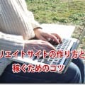 アフィリエイトサイトの作り方と始め方