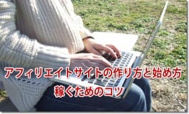 アフィリエイトサイトの作り方と始め方