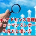 googleアドセンス管理画面（パフォーマンスレポート）の見方と使い方