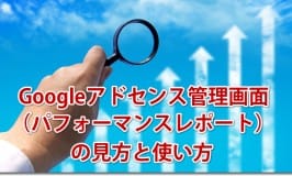 googleアドセンス管理画面（パフォーマンスレポート）の見方と使い方