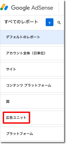 広告ユニットレポート