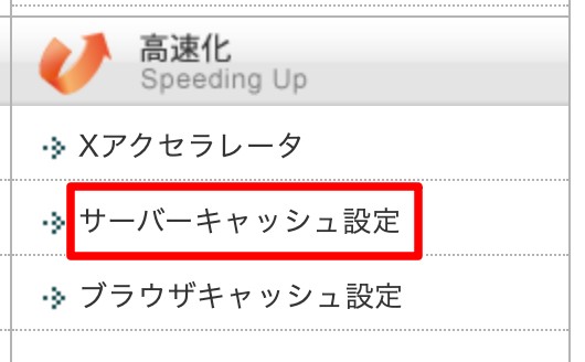 サーバーキャッシュ設定をクリック