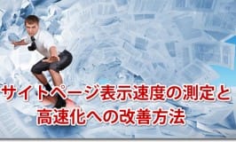 サイトページ表示速度の測定と高速化への改善方法