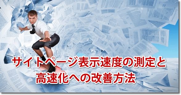 サイトページ表示速度の測定と高速化への改善方法