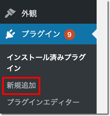 「プラグイン」 -「新規追加」をクリック