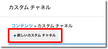 新しいカスタムチャンネル