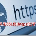 ワードプレスをSSL化(https化)する設定方法