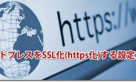 ワードプレスをSSL化(https化)する設定方法