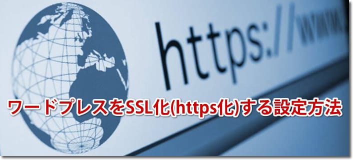 ワードプレスをSSL化(https化)する設定方法