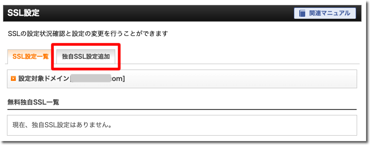 「独自SSL設定追加」タブをクリック