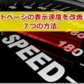 サイトページの表示速度を改善した７つの方法